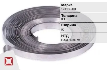 Лента 12Х18Н10Т 0.1х50 мм ГОСТ 4986-79 в Кызылорде