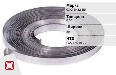 Лента холоднокатаная 03Х18Н12-ВИ 0.05х50 мм ГОСТ 4986-79 в Кызылорде