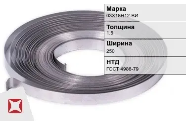 Лента холоднокатаная 03Х18Н12-ВИ 1.5х250 мм ГОСТ 4986-79 в Кызылорде