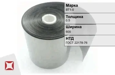 Лента титановая ВТ1-0 0,5х600 мм ГОСТ 22178-76 в Кызылорде