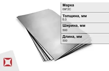 Лист горячекатаный 09Г2С 0,3x500x500 мм ГОСТ 380-94 в Кызылорде