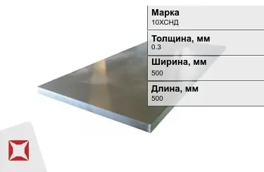 Лист холоднокатанный 10ХСНД 0,3x500x500 мм ГОСТ 8706-78 в Кызылорде