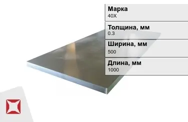 Лист холоднокатанный 40Х 0,3x500x1000 мм ГОСТ 19904-90 в Кызылорде