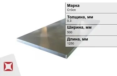 Лист холоднокатанный Ст3сп 0,3x500x1250 мм ГОСТ 8706-78 в Кызылорде