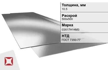 Лист нержавеющий  03Х17Н14М3 10,5х500х500 мм ГОСТ 7350-77 в Кызылорде