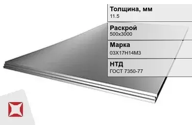 Лист нержавеющий  03Х17Н14М3 11,5х500х3000 мм ГОСТ 7350-77 в Кызылорде