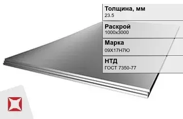 Лист нержавеющий горячекатаный 09Х17Н7Ю 23,5х1000х3000 мм ГОСТ 7350-77 в Кызылорде