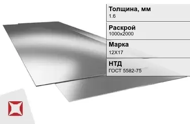 Лист нержавеющий холоднокатаный 12Х17 1,6х1000х2000 мм ГОСТ 5582-75 в Кызылорде