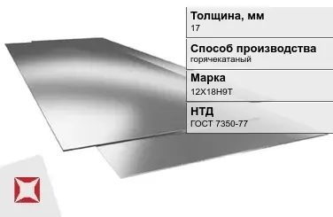 Лист нержавеющий в листах 12Х18Н9Т 17 мм ГОСТ 7350-77 в Кызылорде