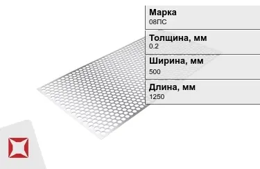 Лист перфорированный 08ПС 0,2x500x1250 мм ГОСТ 19903-74 в Кызылорде