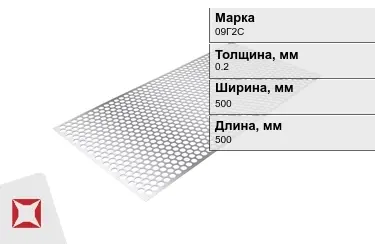 Лист перфорированный 09Г2С 0,2x500x500 мм ГОСТ 16523-97 в Кызылорде