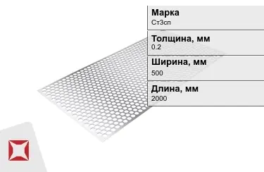 Лист перфорированный Ст3сп 0,2x500x2000 мм ГОСТ 14918-80 в Кызылорде