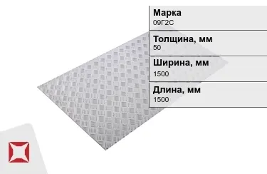 Лист рифлёный 09Г2С 50x1500x1500 мм ГОСТ 8568-77 в Кызылорде