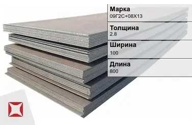 Прецизионный лист 09Г2С+08Х13 2,8х100х800 мм  в Кызылорде