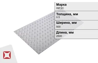 Лист рифлёный 09Г2С 0,5x500x2500 мм ГОСТ 8568-77 в Кызылорде