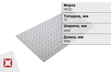 Лист рифлёный 09Г2С 12x2000x2500 мм ГОСТ 8568-77 в Кызылорде