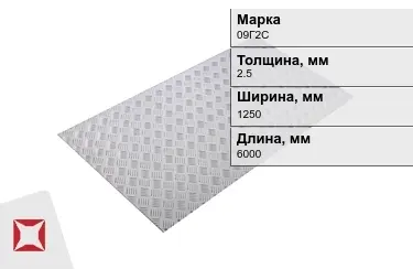 Лист рифлёный 09Г2С 2,5x1250x6000 мм ГОСТ 8568-77 в Кызылорде