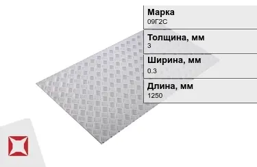 Лист рифлёный 09Г2С 3x0.3x1250 мм ГОСТ 8568-77 в Кызылорде