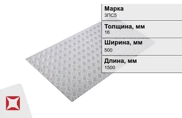 Лист рифлёный 3ПС5 16x500x1500 мм ГОСТ 8568-77 в Кызылорде