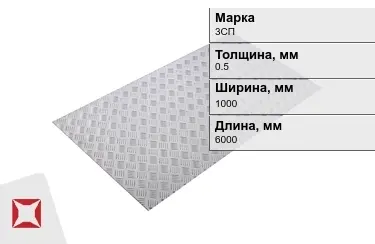 Лист рифлёный 3СП 0,5x1000x6000 мм ГОСТ 8568-77 в Кызылорде