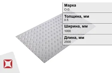 Лист рифлёный Ст3 0,5x1000x2500 мм ГОСТ 8568-77 в Кызылорде