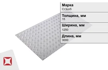 Лист рифлёный Ст3сп5 15x1250x3000 мм ГОСТ 8568-77 в Кызылорде