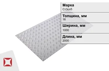 Лист рифлёный Ст3сп5 16x1000x2000 мм ГОСТ 8568-77 в Кызылорде