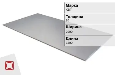 Лист горячекатаный ХВГ 20х2000х3200 мм ГОСТ 19903-74 в Кызылорде