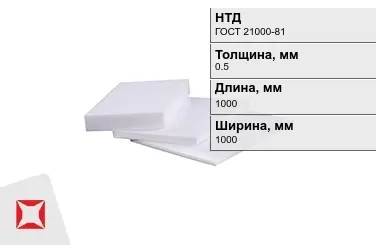 Фторопласт листовой 0,5x1000x1000 мм ГОСТ 21000-81 в Кызылорде