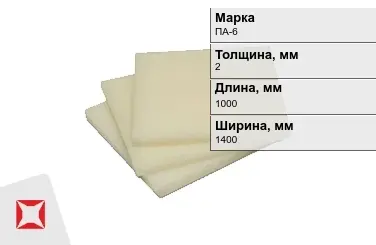 Капролон листовой ПА-6 2x1000x1400 мм ТУ 22.21.30-016-17152852-2022 в Кызылорде