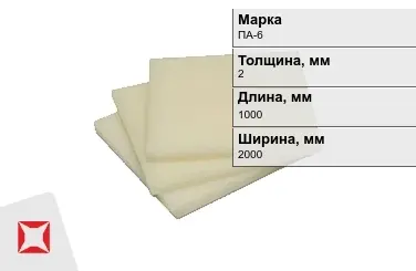 Капролон листовой ПА-6 2x1000x2000 мм ТУ 22.21.30-016-17152852-2022 в Кызылорде