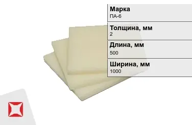 Капролон листовой ПА-6 2x500x1000 мм ТУ 22.21.30-016-17152852-2022 в Кызылорде