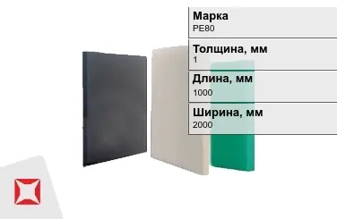 Полиэтилен листовой (ПЭ) PE80 1x1000x2000 мм ГОСТ 16337-77 в Кызылорде