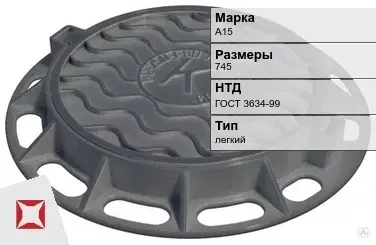 Люк чугунный для дождеприемного колодца А15 745 мм ГОСТ 3634-99 в Кызылорде