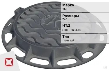 Люк чугунный для дождеприемного колодца ТМ 745 мм ГОСТ 3634-99 в Кызылорде