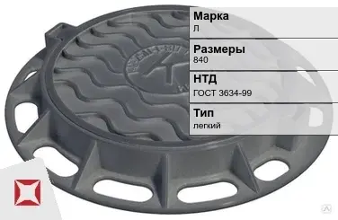 Люк чугунный для колодца Л 840 мм ГОСТ 3634-99 в Кызылорде