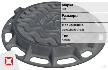 Люк чугунный дождеприемный ЛМ 630 мм  в Кызылорде