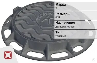 Люк чугунный дождеприемный Т 630 мм  в Кызылорде