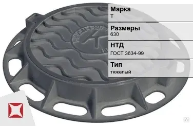 Люк чугунный круглый Т 630 мм ГОСТ 3634-99 в Кызылорде