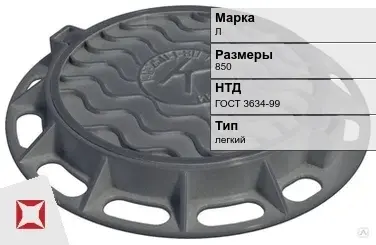 Люк чугунный с запорным устройством Л 850 мм ГОСТ 3634-99 в Кызылорде