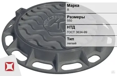 Люк чугунный смотровой Л 550 мм ГОСТ 3634-99 в Кызылорде