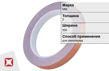 Медная лента для линолеума ММ 2х550 мм  в Кызылорде