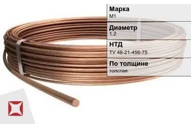 Медная проволока толстая М1 1.2 мм ТУ 48-21-456-75 в Кызылорде