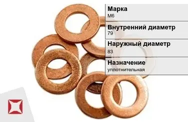 Медная шайба плоская М6 79х83 мм ГОСТ 19752-84 в Кызылорде