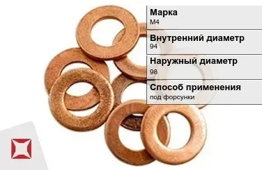 Медная шайба уплотнительная М4 94х98 мм ГОСТ 19752-84 в Кызылорде