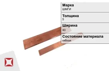 Шина медная для автоматов ШМГИ 5х40 мм  в Кызылорде