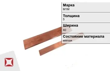 Шина медная электротехническая М1М 5х40 мм  в Кызылорде