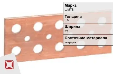 Шина медная электротехническая ШМТВ 6,5х32 мм ГОСТ 434-78 в Кызылорде