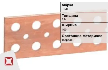 Шина медная твердая ШМТВ 4,5х100 мм ГОСТ 434-78 в Кызылорде