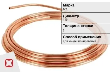 Медная труба твердая Wieland М2 116х3 мм ГОСТ 617-2006 в Кызылорде